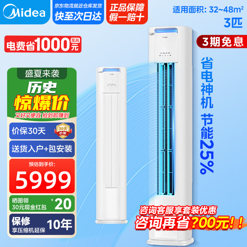 美的（Midea） 酷省电PRO 新一级能效 变频冷暖 家用客厅智能空调柜机立式以旧换新 3匹 酷省电Pro柜机 一级能