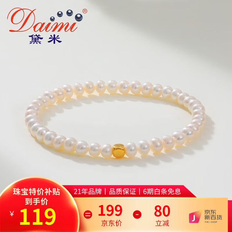 黛米（daimi）白色淡水小baby珍珠手链弹力绳款送女友礼物足金手链手串手饰 【SL149】4-5mm金重约0.03g