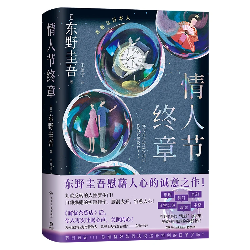【官方正版】东野圭吾系列小说9册 绑架游戏 人偶游戏 情人节终章 祈愿女神 孤岛凶案 沉睡美人 无凶之夜  白马山庄谜案 怪奇之梦 侦探推理悬疑小说  博集天卷 情人节终章
