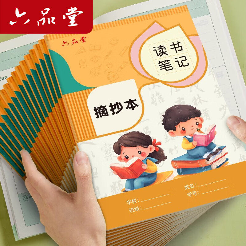 六品堂读书笔记本好词好句好段阅读记录专用本小学生卡日积月累摘抄本一二年级三四年级语文读后感摘记本子A5