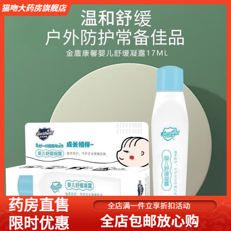 金盾康馨嬰兒舒緩凝露夏季止癢嬰兒蚊蟲叮咬兒童寶寶