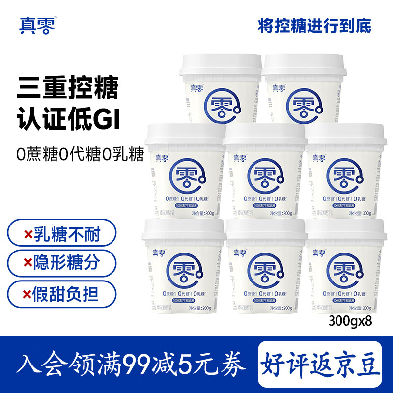 真零酸奶0乳糖0添加蔗糖0添加代糖300g*8罐早餐代餐 源头直发 包邮