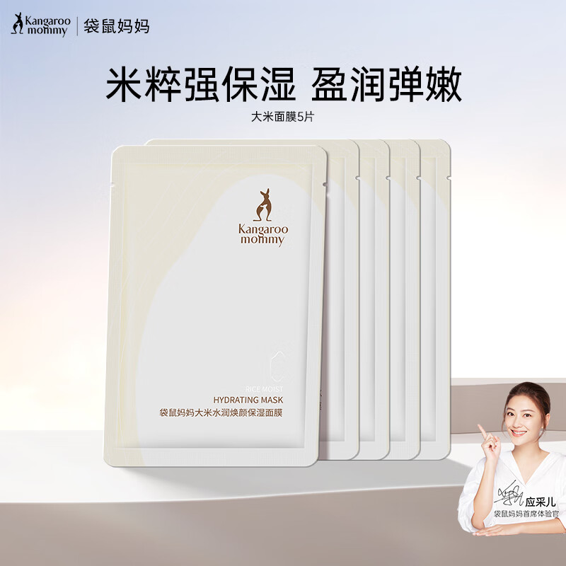 袋鼠妈妈爆款面膜大米补水保湿莹润水光提亮长效护肤面膜光感透亮肌肤 【体验装】大米面膜5片 京东折扣/优惠券