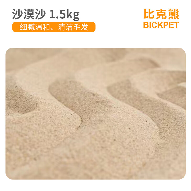 比克熊倉鼠尿砂墊料金絲熊專用浴沙除臭顆?；钚蕴魁堌埾丛鑼Ｓ脦∈?沙漠沙1.5kg