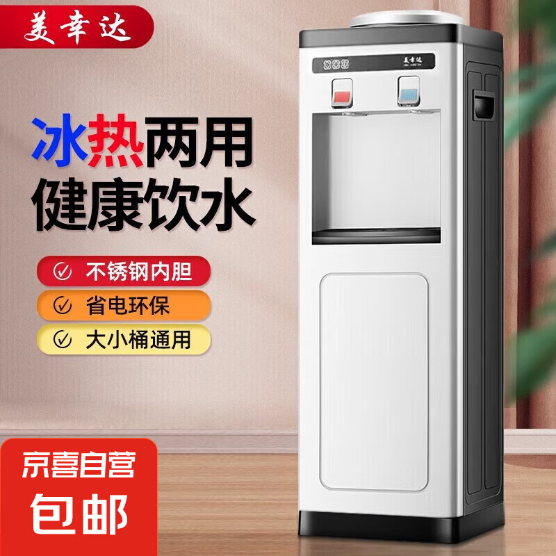 美幸达立式饮水机家用桶装水冷热两用制冷制热饮水器台式小型喝水机热水机矿泉水落地式上置水桶 冷热型 白色经典款