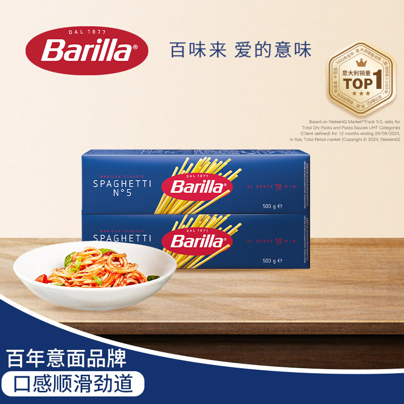 百味来Barilla意大利进口#5传统直条意大利面500g*2盒意面条低脂0钠