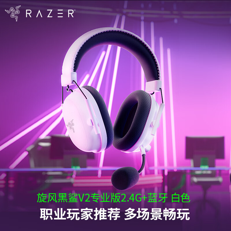 雷蛇（Razer）旋风黑鲨V2专业版Pro 2.4G+蓝牙 无线头戴式电竞游戏耳机耳麦 被动降噪 白色 三角洲EQ调节 CSGO