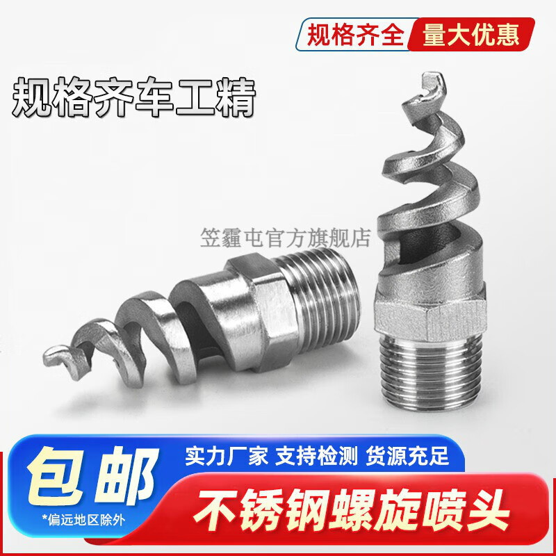 笠霾屯304螺旋喷嘴316L不锈钢螺旋喷头SPJT工业脱硫消防螺纹除尘防堵4分 316 DN100【抛光】 京东折扣/优惠券