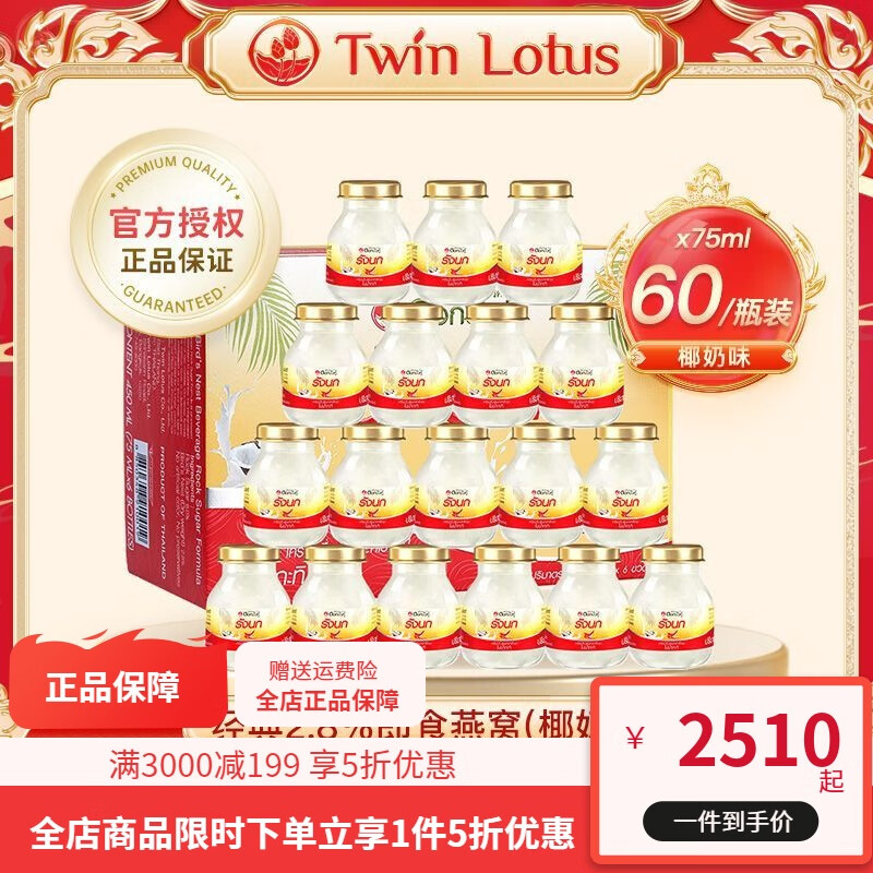 Twin Lotus雙蓮2.8%椰奶味燕窩即食75ml*60瓶 孕婦滋補品泰國原裝進(jìn)口 椰奶味燕窩75ml*6瓶*10盒