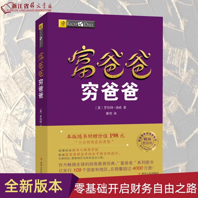 【自营正版】富爸爸穷爸爸 财商教育版 正版现货 富爸爸投资理财系列 财商教育系列财富自由之路新版经济投资财务管理企业 富爸爸穷爸爸