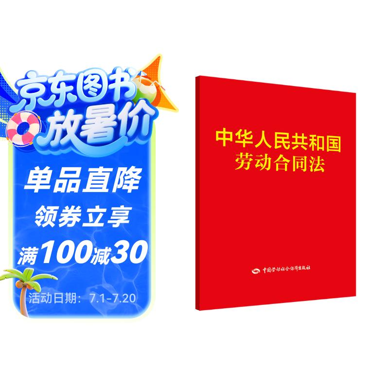 中华人民共和国劳动合同法