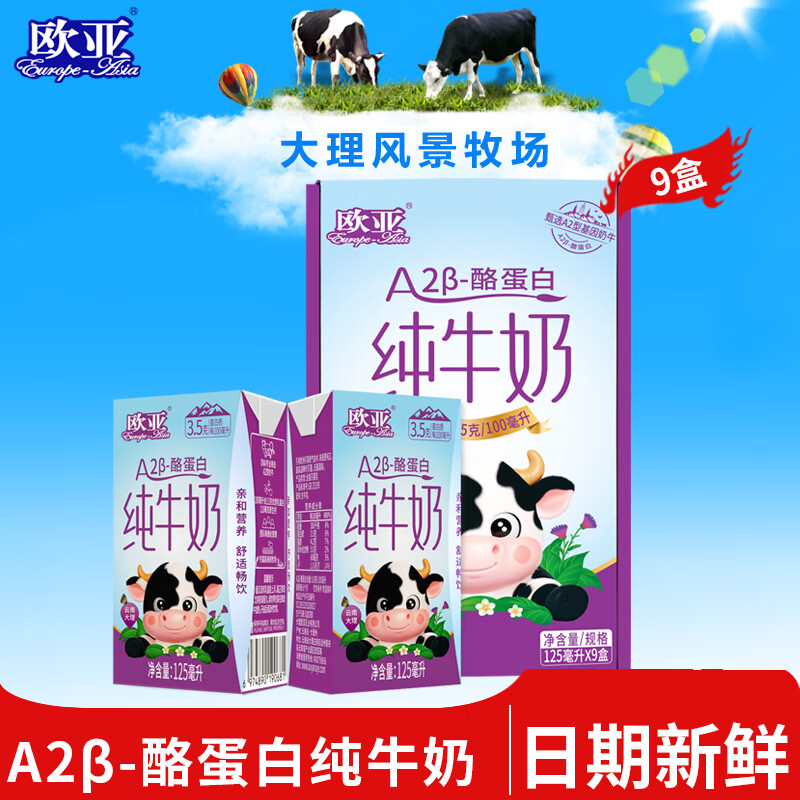 欧亚 12月产A2-β酪蛋白纯牛奶专属高海拔牧场儿童A2纯牛奶125ml*9盒 1箱