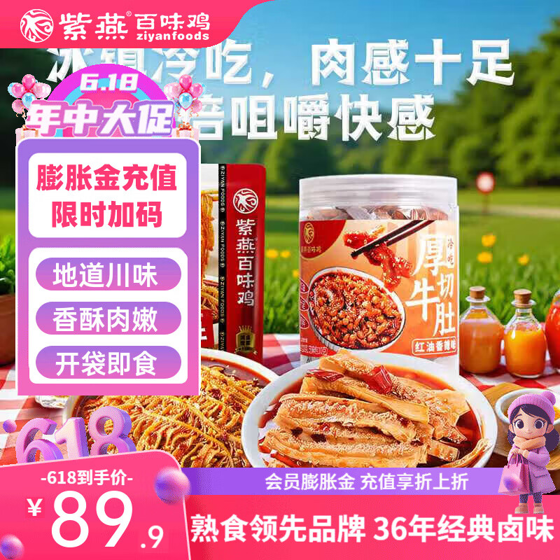 紫燕百味鸡烤鸡香酥鸭烤鸭盐水鸭卤味熟食凉拌夜宵烧鸡节日送礼礼物618 千层肚530g+厚切牛肚530g共 1060g