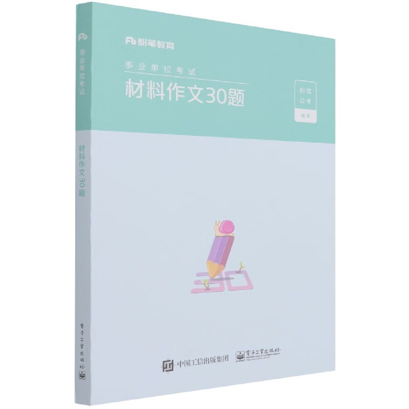 材料作文30题(事业单位考试)