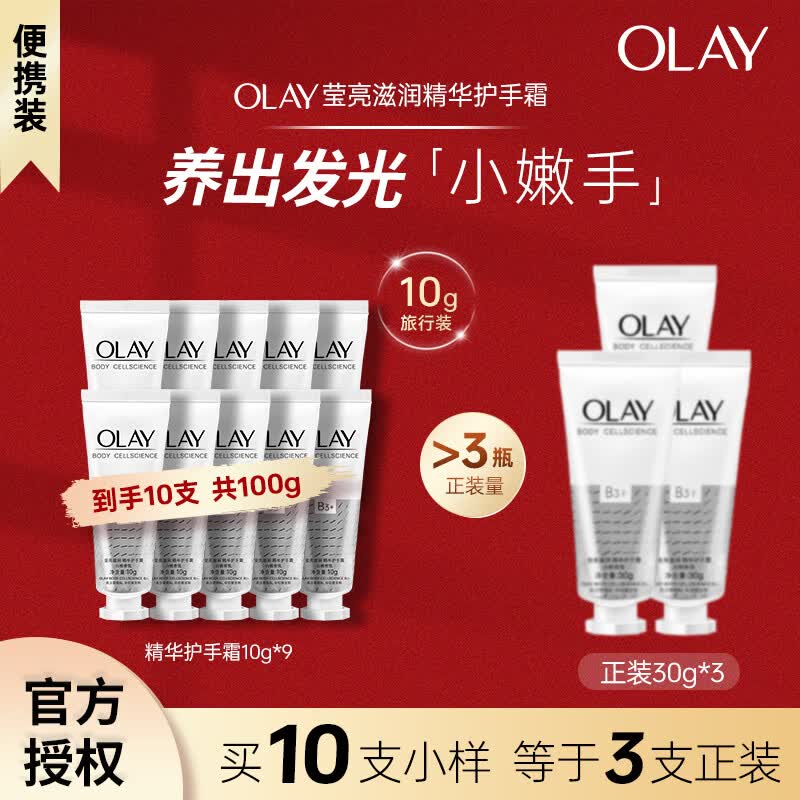 玉兰油（OLAY）莹亮滋润护手霜保湿嫩白紧致烟酰胺精华送老婆送妈妈母亲节礼物 【超享特惠】莹亮护手霜10g*10