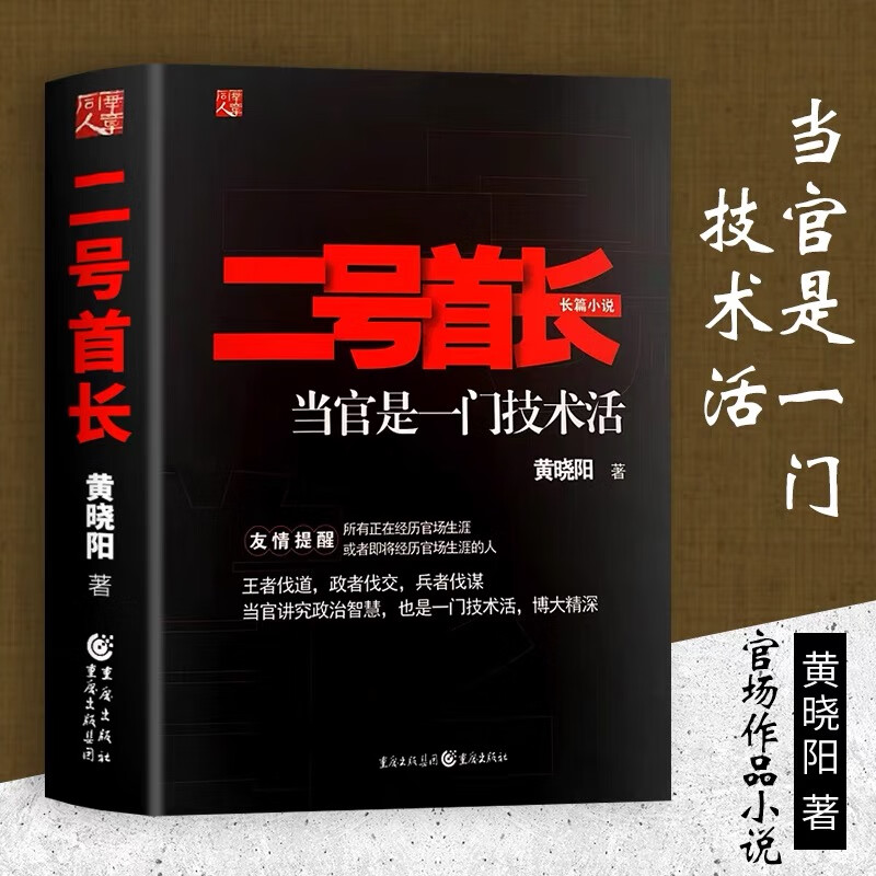 【京仓直配】全新正版二号的首长1当官是一门技术活 1本二号的首长1正版(稀缺书正版书售价高介意勿拍可开发票)