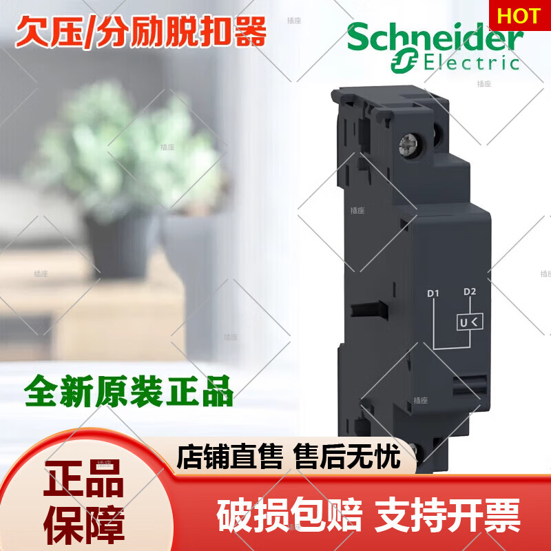 施耐德GVAS225 GVAX225 GVAU385 026 027附件欠压/分励脱扣器 GVAU385 AC380V 50Hz 欠压脱扣