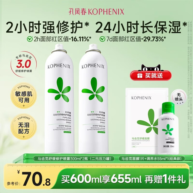 孔凤春马齿苋补水喷雾玻尿酸保湿爽肤水舒缓修护屏障化妆水大喷 600ml（2瓶300ml）