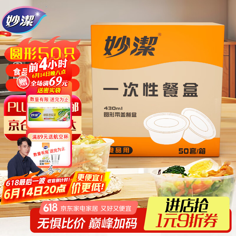 妙洁一次性饭盒 圆形带盖430ml*50只 食品级野餐打包汤碗筷可微波加热