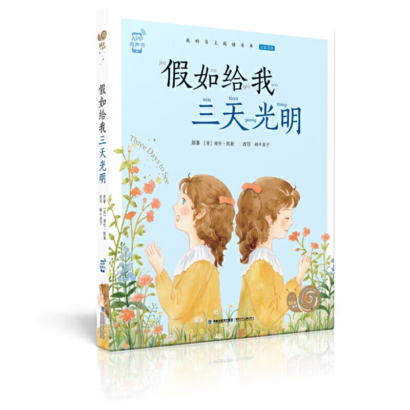 假如给我三天光明(全彩注音)(美)凯勒儿童文学福建少年儿童出版社新华书店正版
