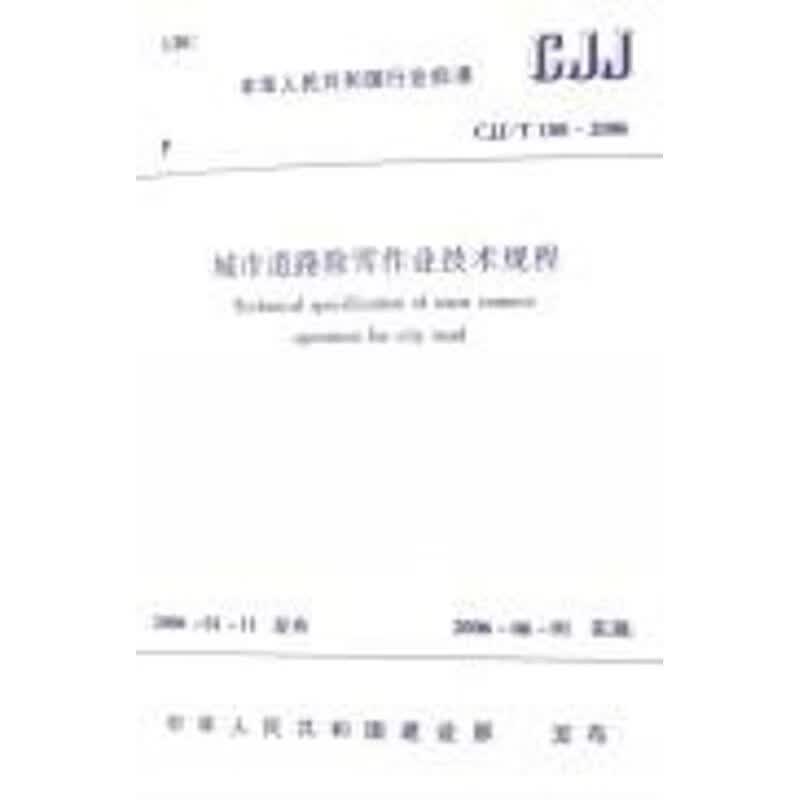 CJJ/T108-2006 城市道路除雪作业技术规程