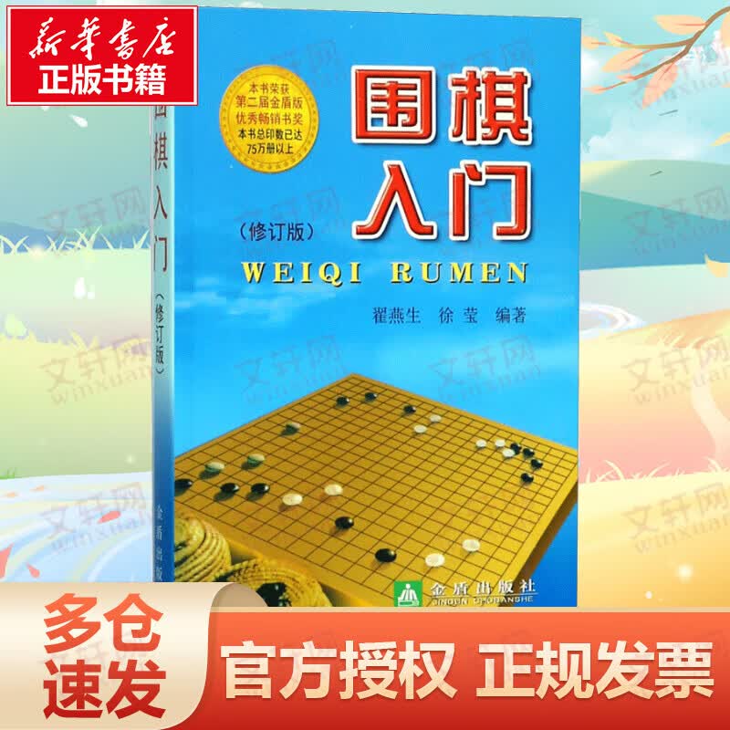 围棋入门(修订版)