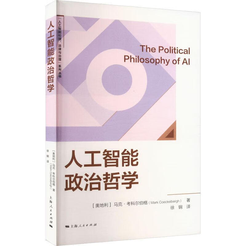 人工智能政治哲学马克·考科尔伯格人民出版社9787208189485 工业技术书籍