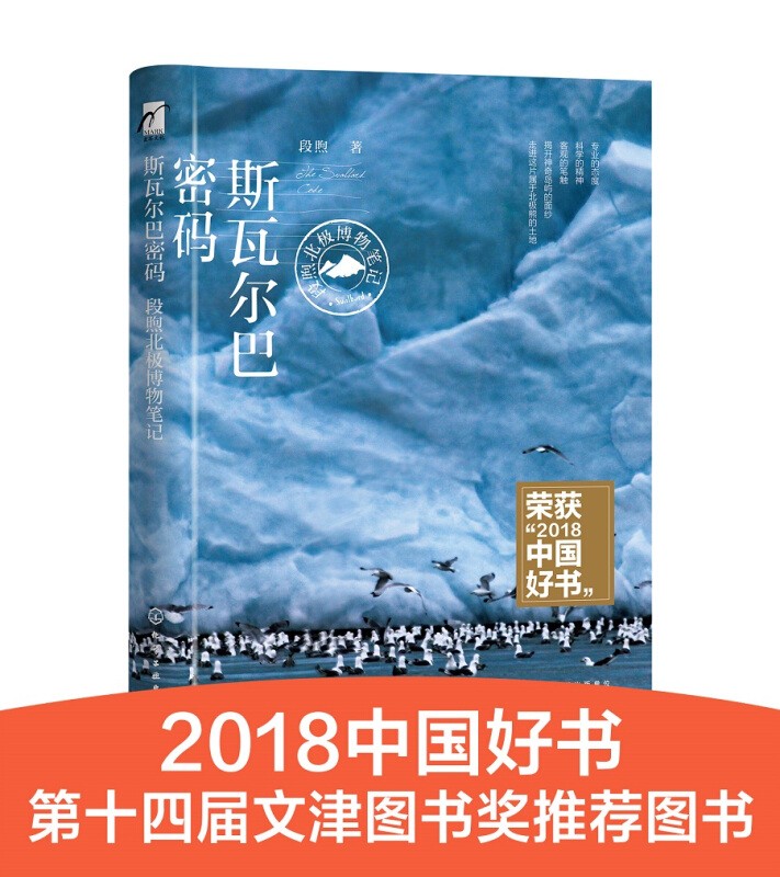 斯瓦尔巴密码 段煦北极博物笔记 段煦 博物学者北极考察笔记北极熊