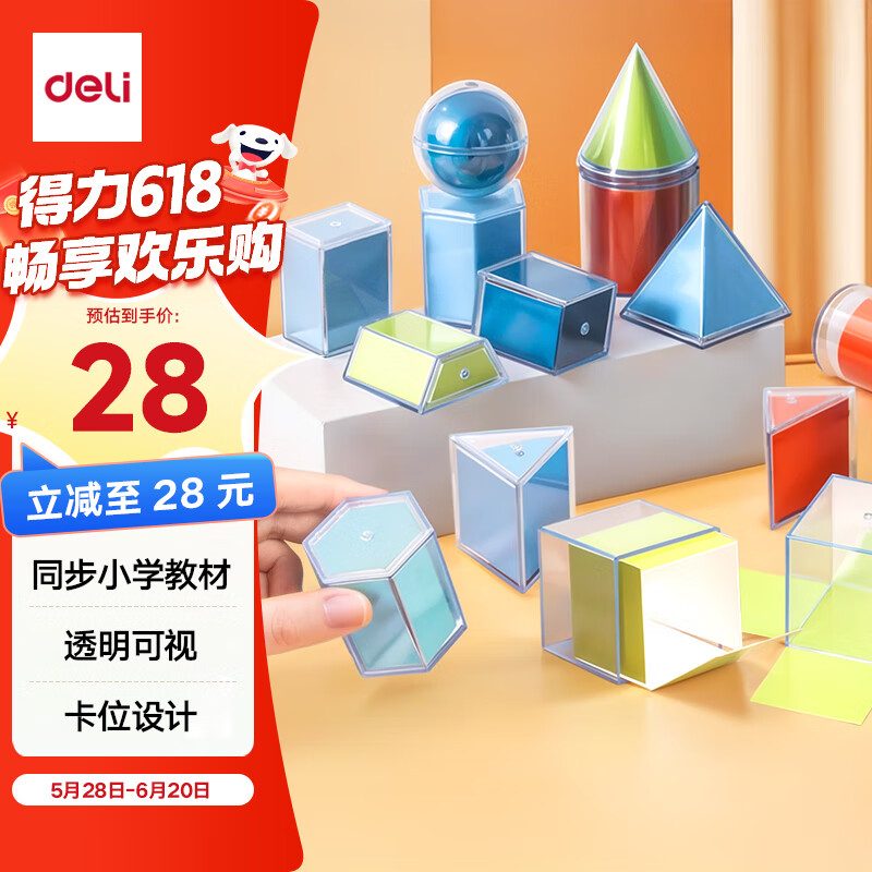 得力（deli）立体透明体几何模型透视数学教具学生形体图形分解演示器透明几何体演示器套装生日六一儿童节礼物