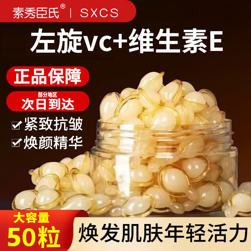 素秀臣氏左旋vc焕颜精华液抗皱紧致脸部精华油维生素e补水保湿维c甘油护肤 【体验装】1盒50粒