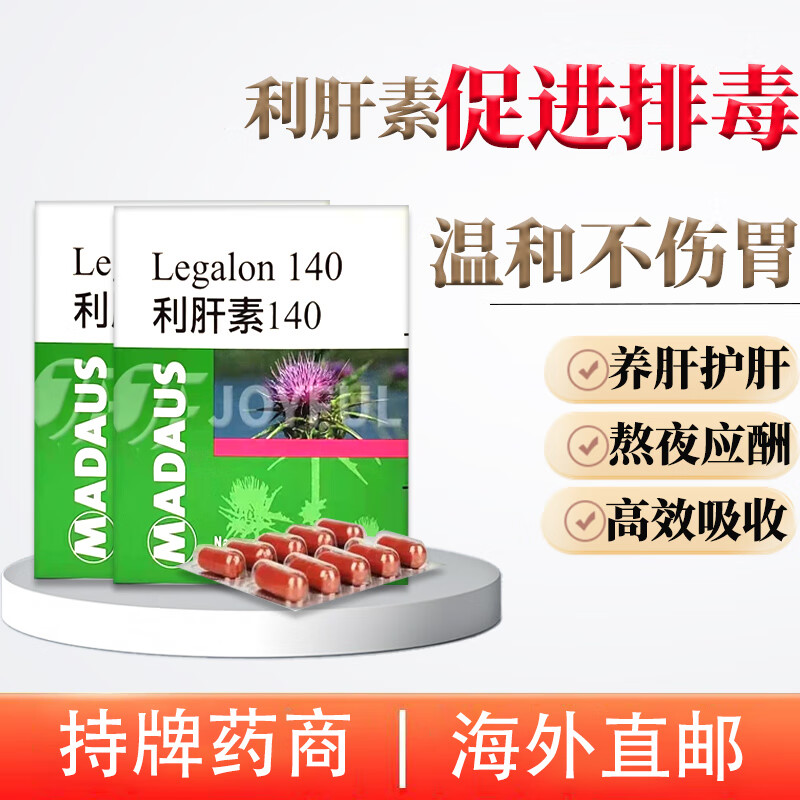 马博士HW德国LEGALON利加隆利肝i素水飞蓟素改善肝功能奶蓟草140mg60粒护肝片奶蓟草护肝片转氨酶高脂肪肝损伤养肝 德国LEGALON利肝i素140mg.60粒*2盒