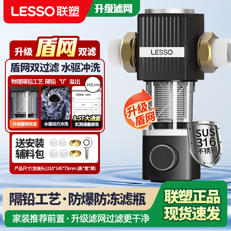聯(lián)塑 LESSO前置過濾器盾網(wǎng)雙過濾網(wǎng)家用自動反沖洗8.5T凈水器 盾網(wǎng)雙重過濾濾芯8.5T-自行安裝