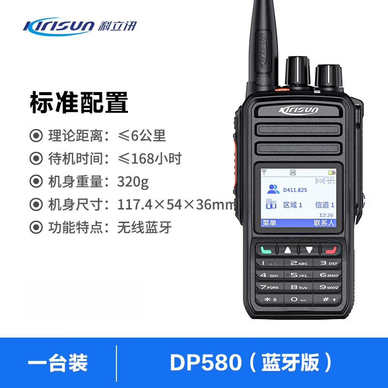 科立訊官方旗艦（02）數(shù)字對(duì)講機(jī)DMR藍(lán)牙大功率遠(yuǎn)距離小型戶外手持臺(tái) DP580(02)標(biāo)準(zhǔn)套餐