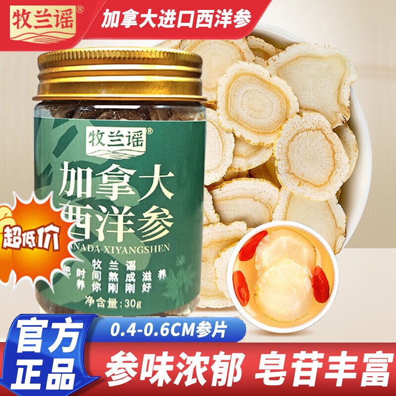牧兰谣进口西洋参片30g加拿大特传统滋补品泡水好喝长辈父母 进口西洋参30g1罐