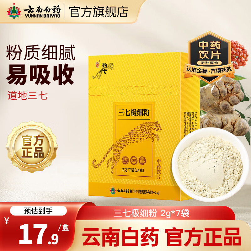 云南白药豹七三七粉熟三七粉文山三七头打粉中药材 豹七三七粉2g*7