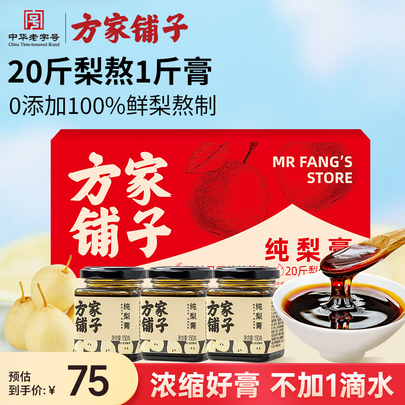 方家铺子秋梨膏450g 0添加100%鲜梨熬制 纯梨膏 送礼老人小孩滋养清润泡水