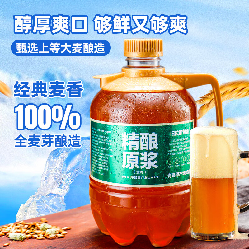 旧拉斯普金青岛特产原浆鲜啤酒精酿鲜啤扎啤酒 生啤鲜酿全麦啤酒1.5L大桶装 1.5L 1桶 【拍3桶更划算】