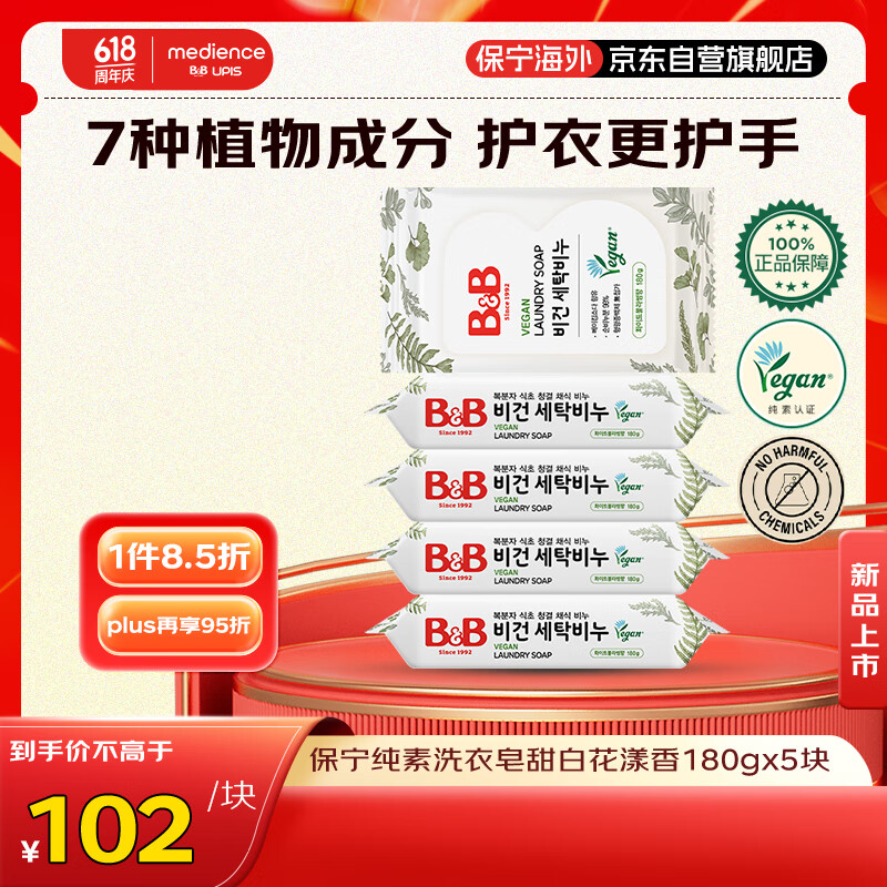 保宁（B&B）婴儿洗衣皂纯素内衣抑菌宝宝专用肥皂儿童尿布皂 甜白花漾180g*5