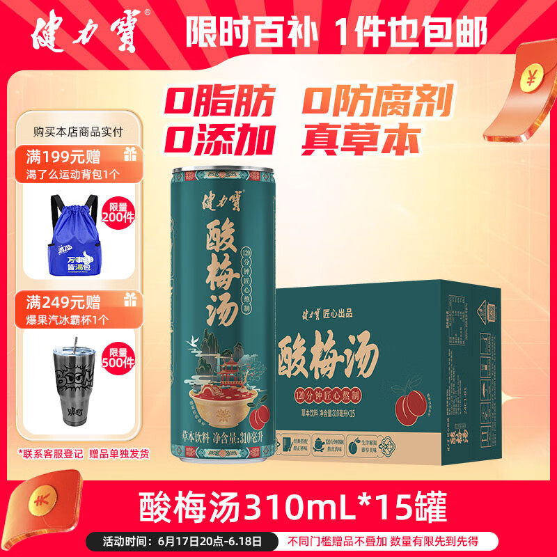 健力宝酸梅汤草本饮料310ML*15罐装整箱桂花风味国潮经典