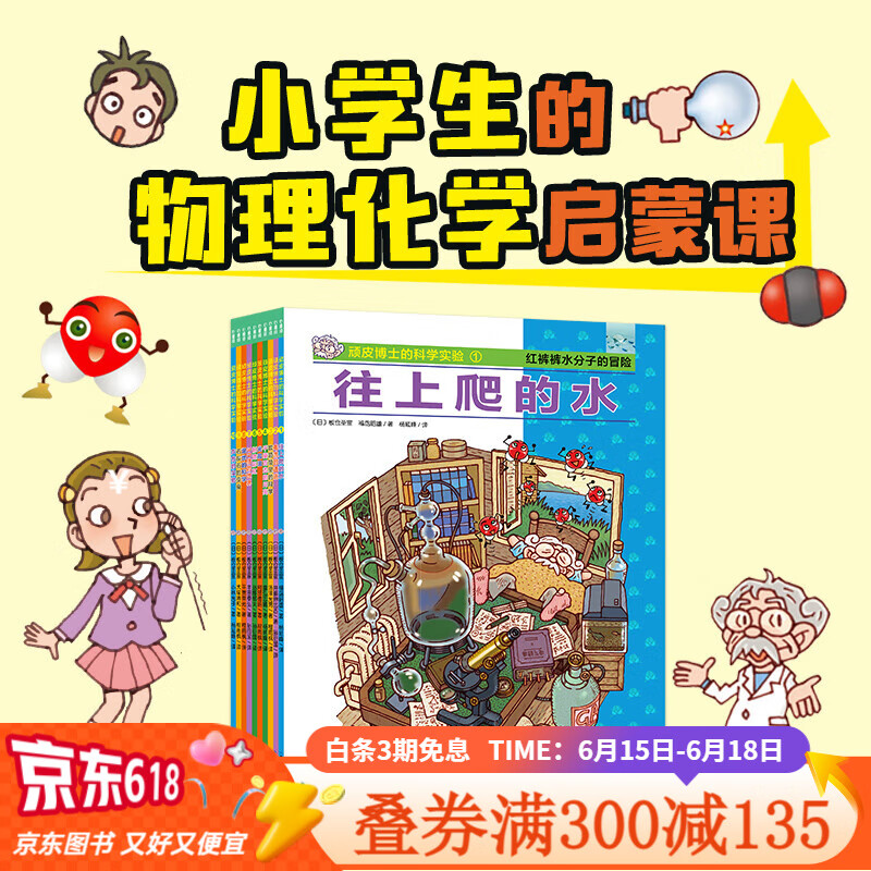物理化学起步走全套10册小学生科学实验书物理化学实验书儿童科学实验书理科学启蒙科普百科图书籍海豚传媒官方旗舰店正版包邮畅销书籍