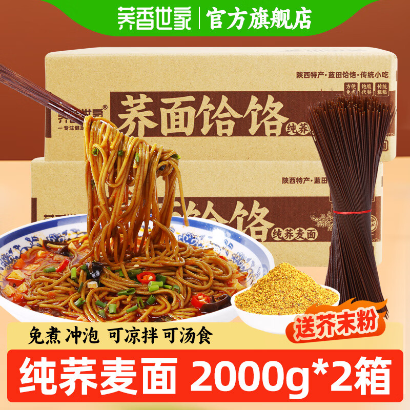 荞香世家蓝田荞面饸饹特产整箱纯荞麦面苦荞挂面粗粮饱腹代餐免煮杂粮主食 荞面饸饹2000g*2箱【送芥末粉】