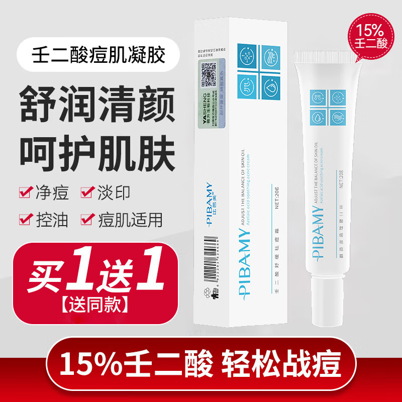 比芭美壬二酸祛痘凝胶祛痘膏去淡化修护痘疤痘坑肌痤疮青春痘闭口粉刺