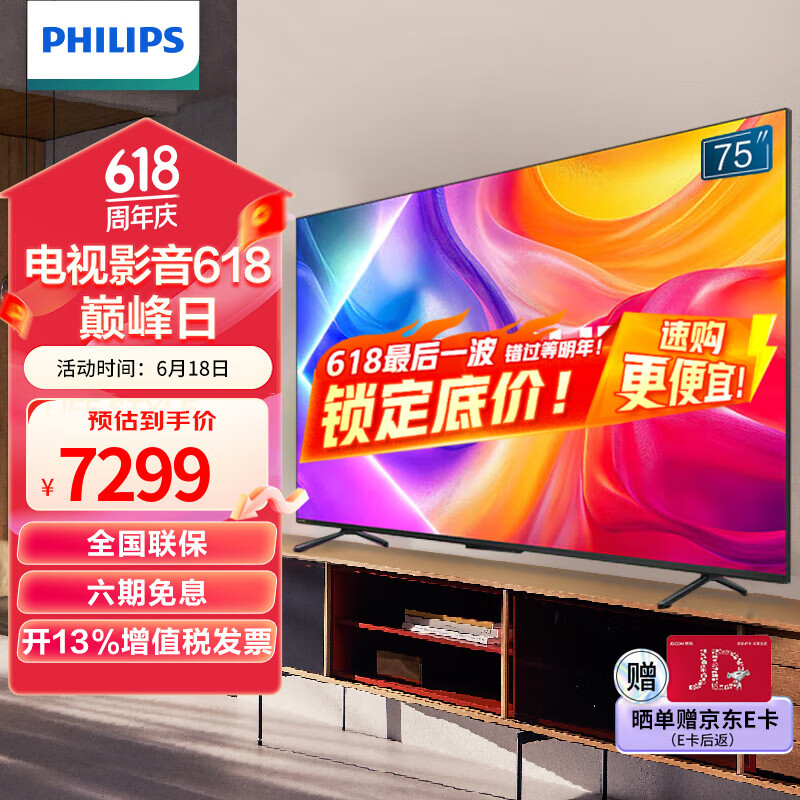 飞利浦75英寸4K智慧护眼全面屏 QLED纳米量子点 环景光144Hz 4+64G MEMC防抖液晶平板电视机75PQF8580/T3 75英寸 6大护眼技术