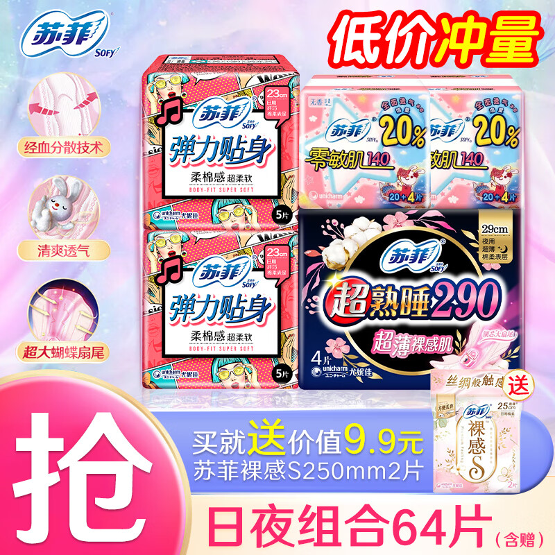 苏菲卫生巾日用极薄0.1棉柔纤巧姨妈巾整箱装批发 精选日夜组合64片