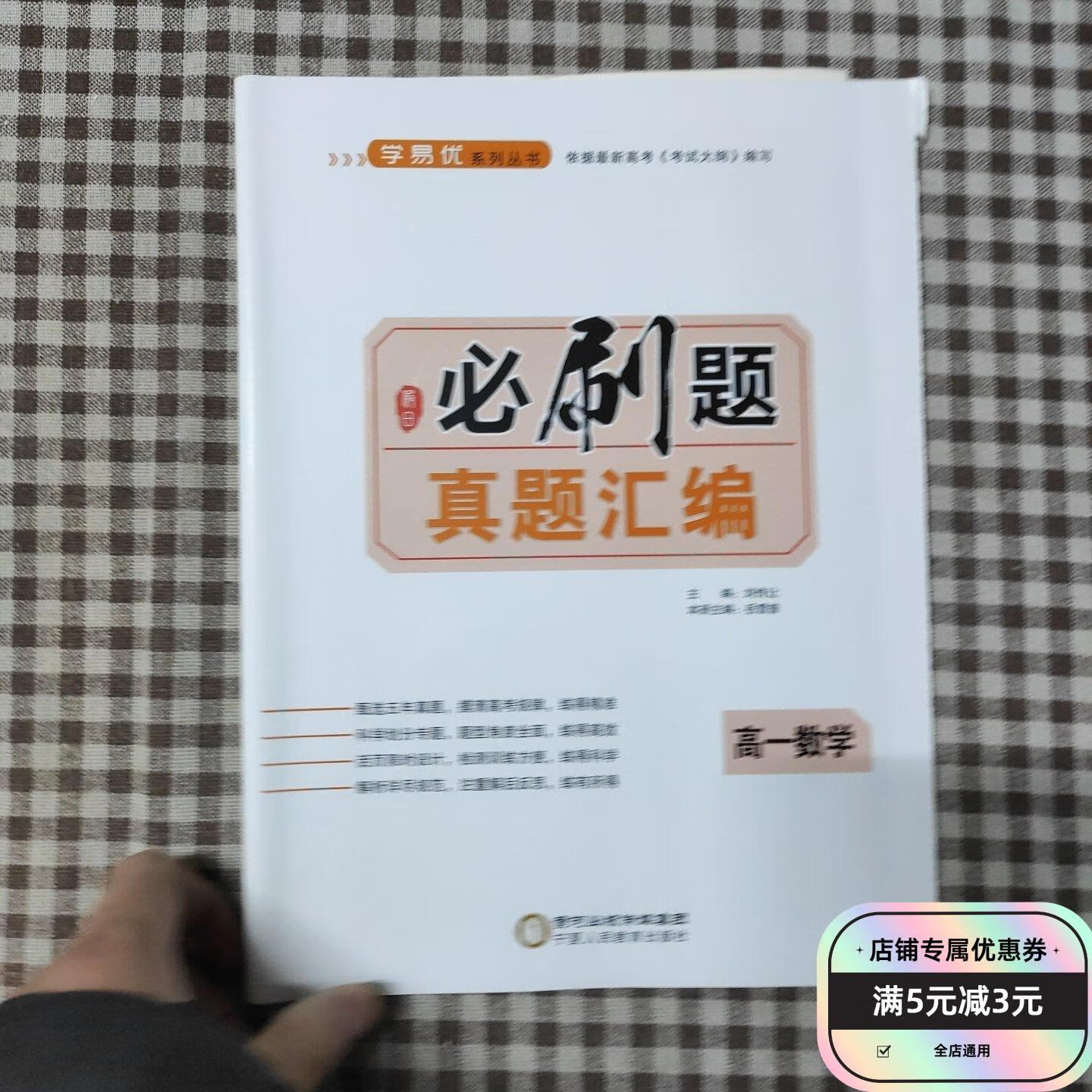 【二手旧书】高中假日必刷题.高一数学 宁夏人民教育出版社