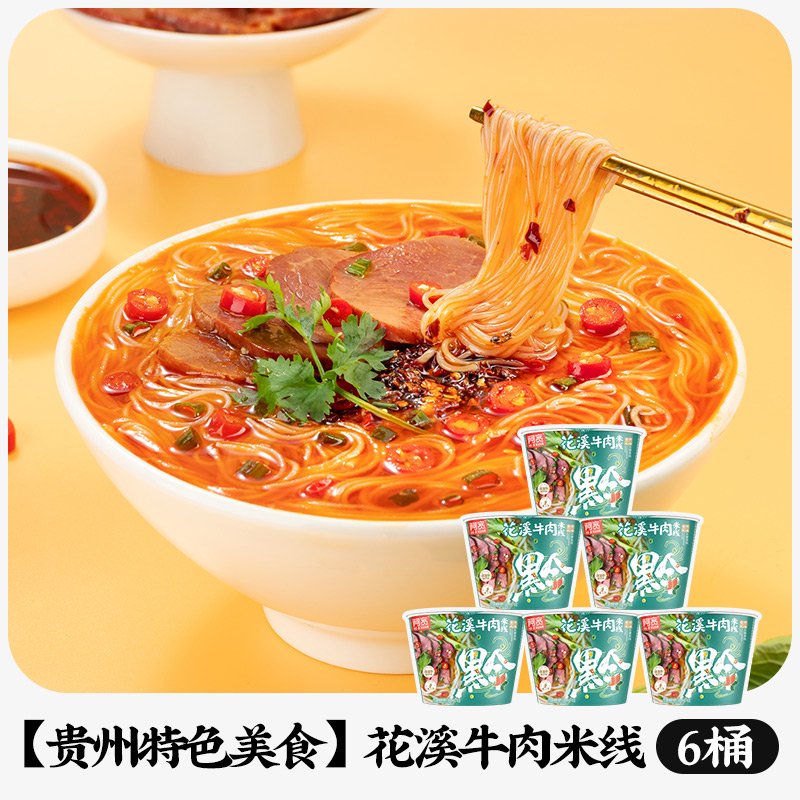 白家陳記阿寬花溪牛肉米線桶裝貴州米粉速食方便粉絲夜宵宿舍沖泡 貴州特色美食花溪牛肉米線-6桶
