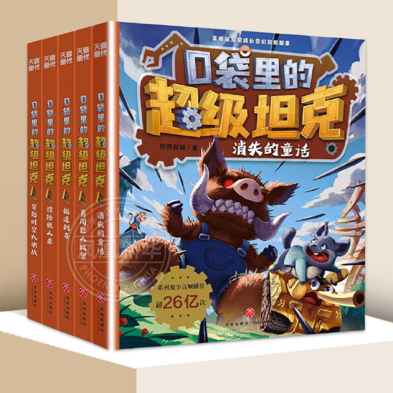 自选】口袋里的超级坦克第一二三四五六七辑 6-12岁儿童成长奇幻冒险正能量故事儿童文学童话故事书三四五六年级小学生课外阅读书籍 口袋里的超级坦克第五辑（全5册） 新华书店