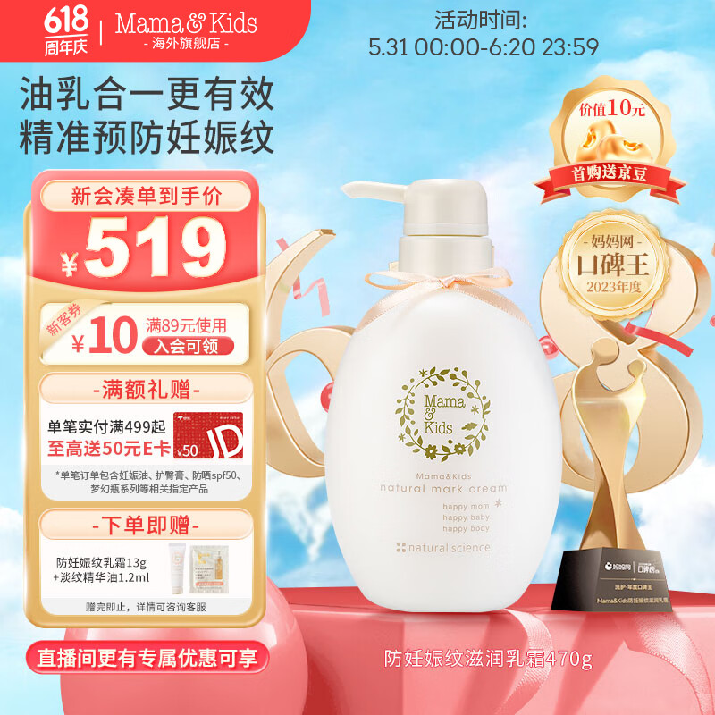 Mamau0026Kids日本进口妊娠纹油护理乳霜孕期孕妇产前产后兼用针对妊娠纹 470g 【超值精选】470g