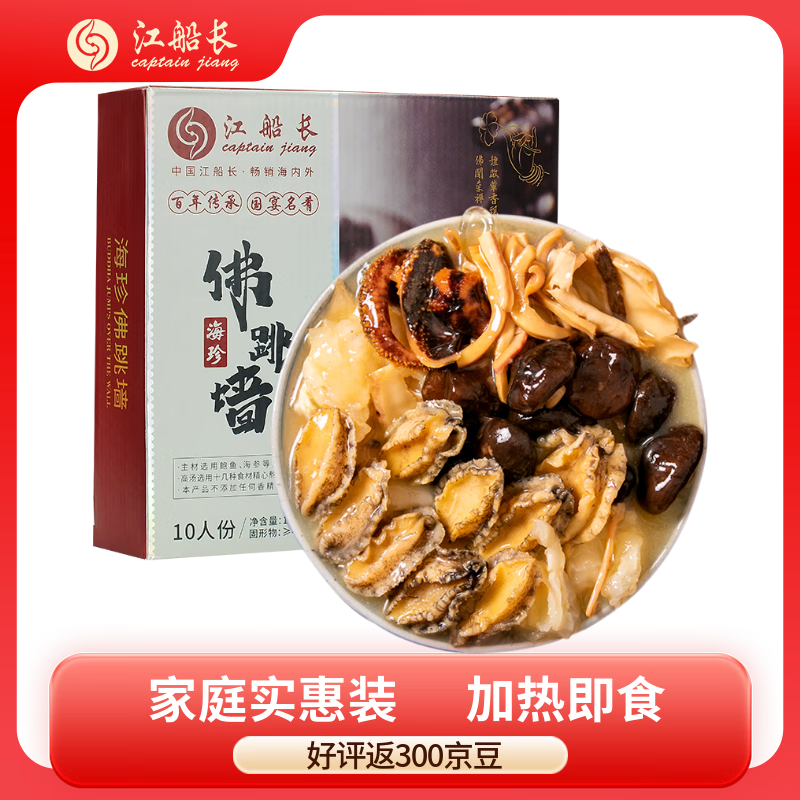 江船长 正宗佛跳墙2.5斤 家庭聚会 加热即食海参鲍鱼大盆菜 
