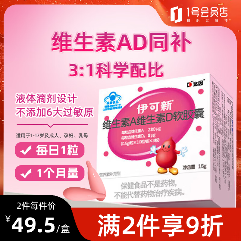 伊可新维生素ad软胶囊1岁以上儿童成人孕妇补充复合维生素A维生素D 30粒